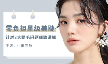 零負擔星級美睫課程